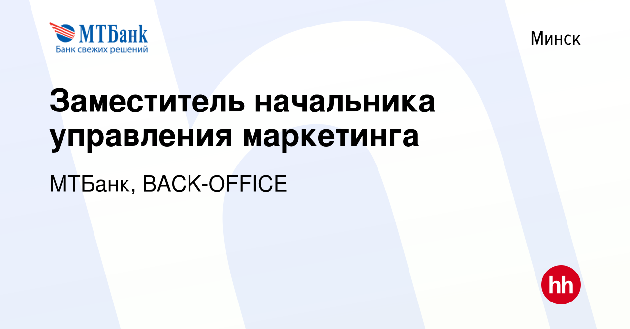 Вакансия Заместитель начальника управления маркетинга в Минске, работа в  компании МТБанк, BACK-OFFICE (вакансия в архиве c 11 июля 2019)