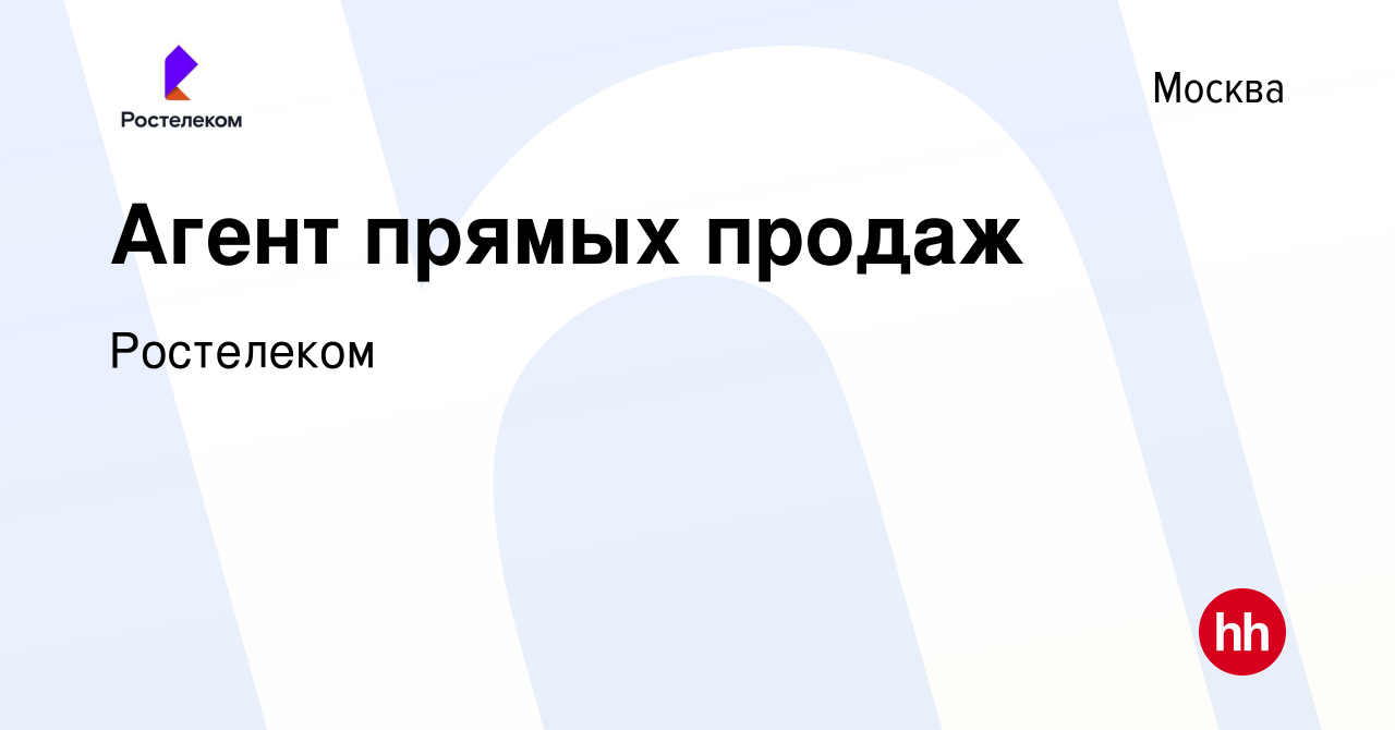 Вакансия Агент прямых продаж в Москве, работа в компании Ростелеком  (вакансия в архиве c 3 ноября 2019)