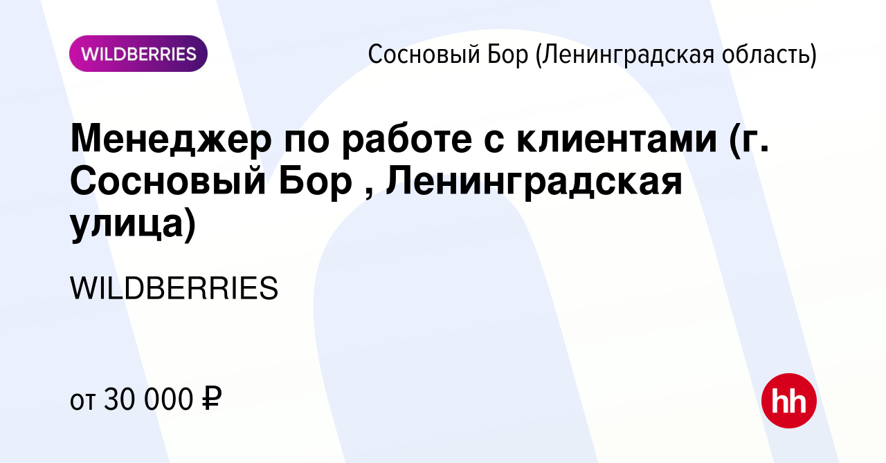 Вакансия Менеджер по работе с клиентами (г. Сосновый Бор , Ленинградская  улица) в Сосновом Бору (Ленинградская область), работа в компании  WILDBERRIES (вакансия в архиве c 29 января 2020)