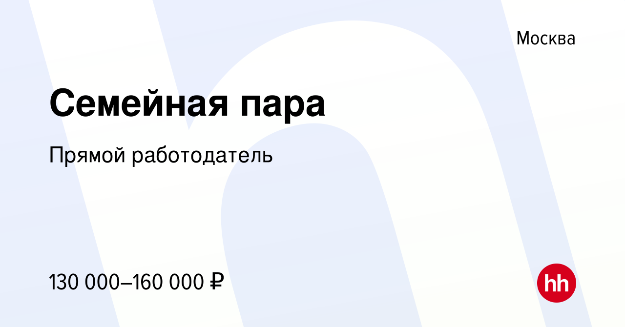 Вакансия Семейная пара в Москве, работа в компании Прямой работодатель  (вакансия в архиве c 12 июня 2019)