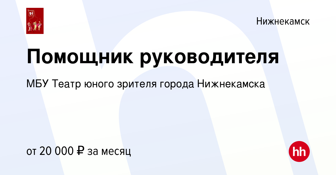 Вакансия Помощник руководителя в Нижнекамске, работа в компании МБУ Театр  юного зрителя города Нижнекамска (вакансия в архиве c 28 мая 2019)