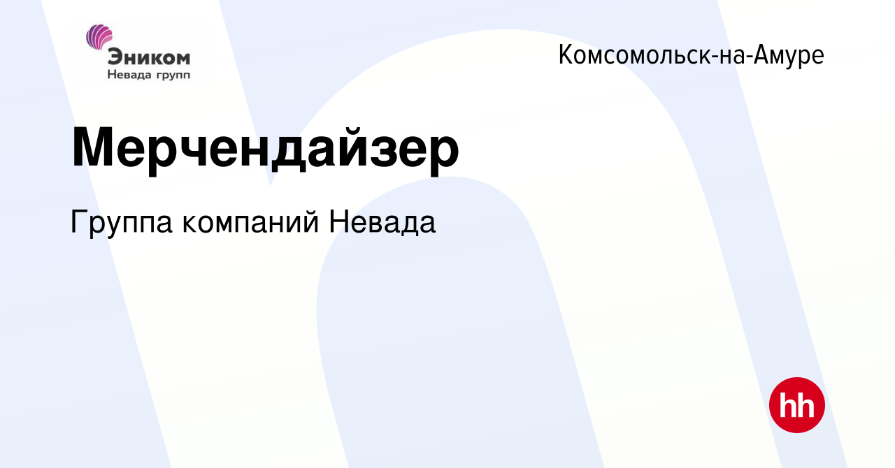 Вакансия Мерчендайзер в Комсомольске-на-Амуре, работа в компании Группа  компаний Невада (вакансия в архиве c 13 июня 2019)