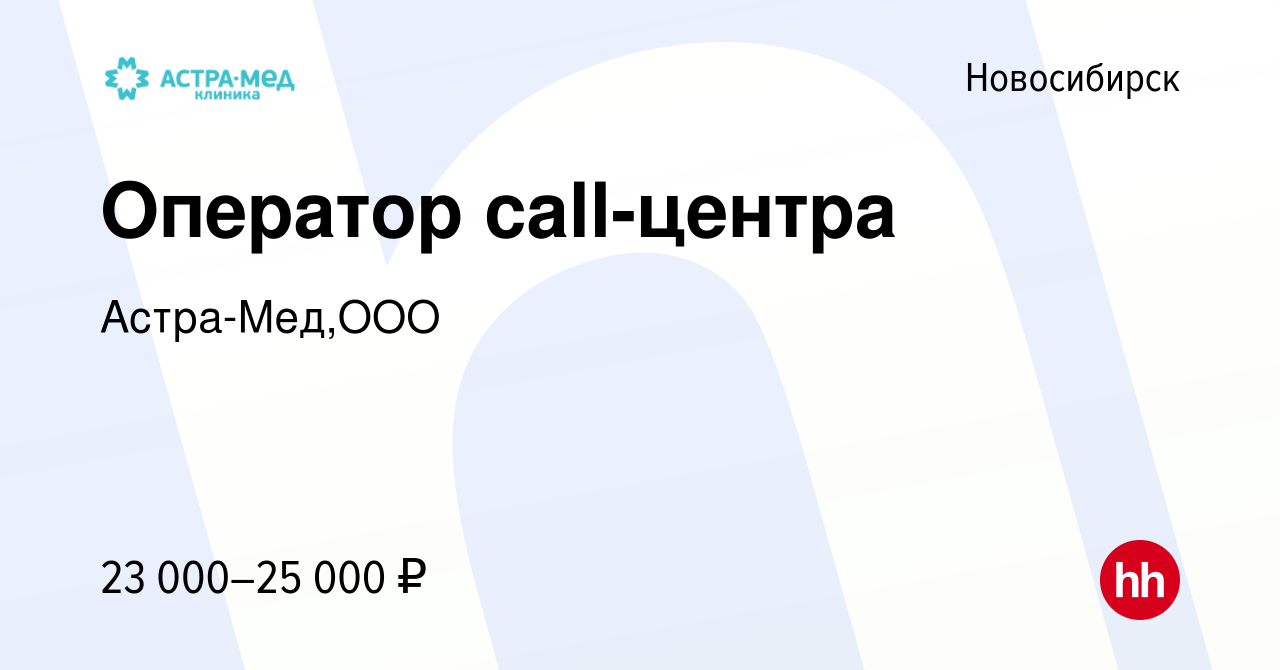 Вакансия Оператор call-центра в Новосибирске, работа в компании Астра-Мед,ООО  (вакансия в архиве c 2 сентября 2019)