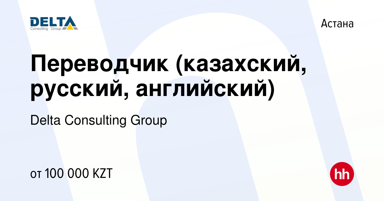 Вакансия Переводчик (казахский, русский, английский) в Астане, работа в  компании Delta Consulting Group (вакансия в архиве c 13 июня 2019)