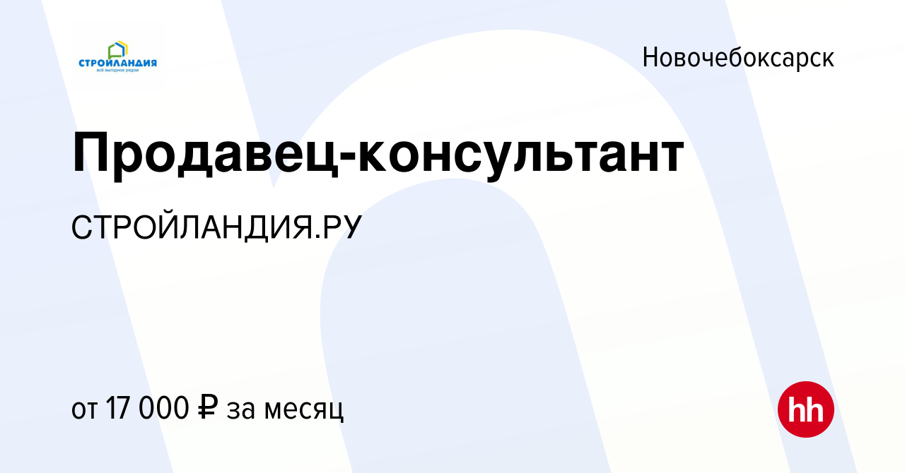 Вакансия Продавец-консультант в Новочебоксарске, работа в компании  СТРОЙЛАНДИЯ.РУ (вакансия в архиве c 13 июня 2019)