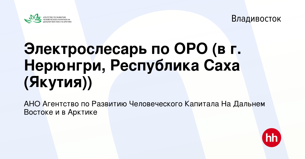 Вакансия Электрослесарь по ОРО (в г. Нерюнгри, Республика Саха (Якутия)) во  Владивостоке, работа в компании АНО Агентство по Развитию Человеческого  Капитала На Дальнем Востоке и в Арктике (вакансия в архиве c 3