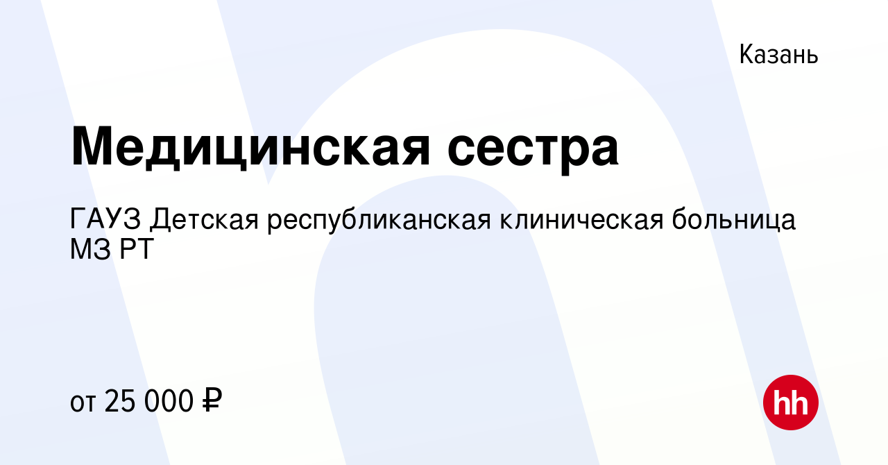 Вакансия Медицинская сестра в Казани, работа в компании ГАУЗ Детская республиканская  клиническая больница МЗ РТ (вакансия в архиве c 13 июня 2019)