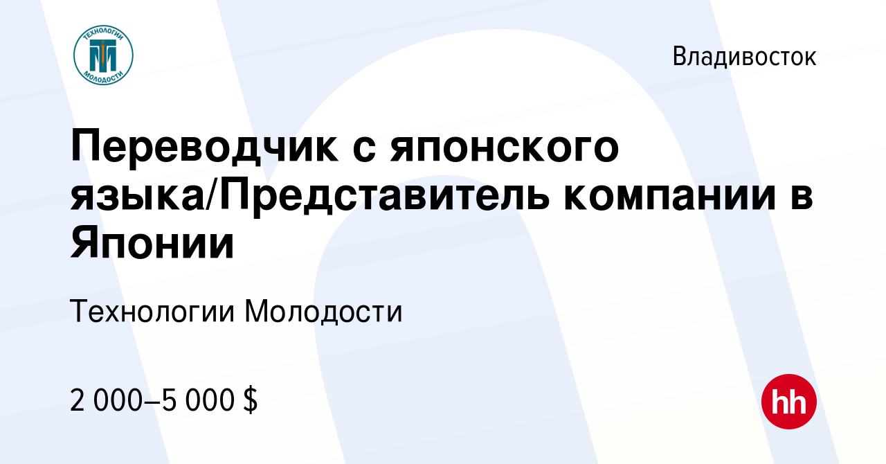 Вакансия Переводчик с японского языка/Представитель компании в Японии во  Владивостоке, работа в компании Технологии Молодости (вакансия в архиве c  13 июня 2019)