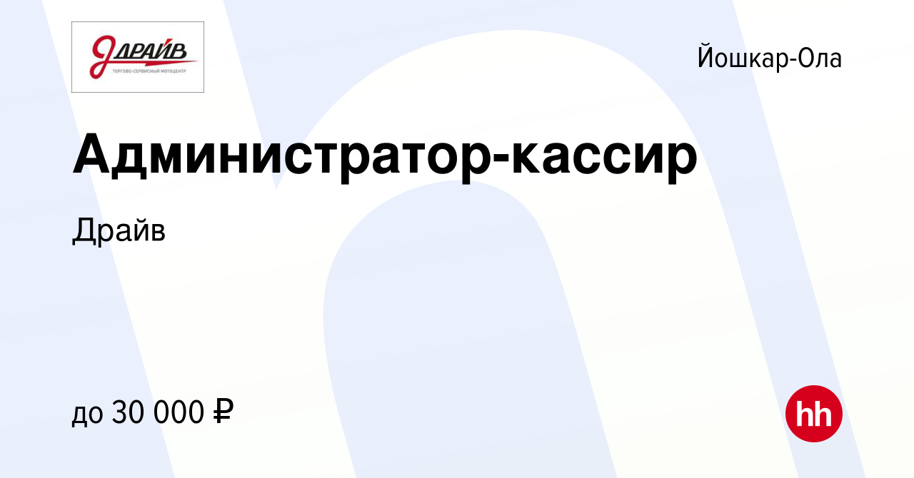 Вакансия Администратор-кассир в Йошкар-Оле, работа в компании Драйв  (вакансия в архиве c 13 июня 2019)