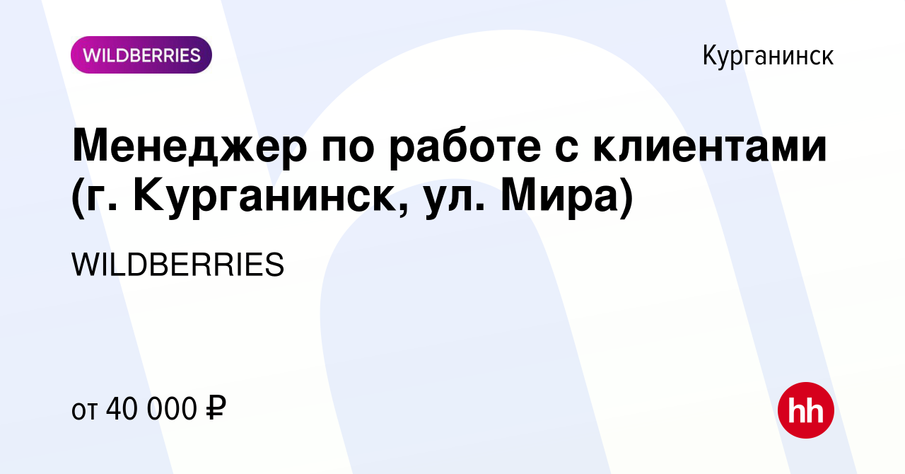 Вакансия Менеджер по работе с клиентами (г. Курганинск, ул. Мира) в  Курганинске, работа в компании WILDBERRIES (вакансия в архиве c 28 мая 2019)