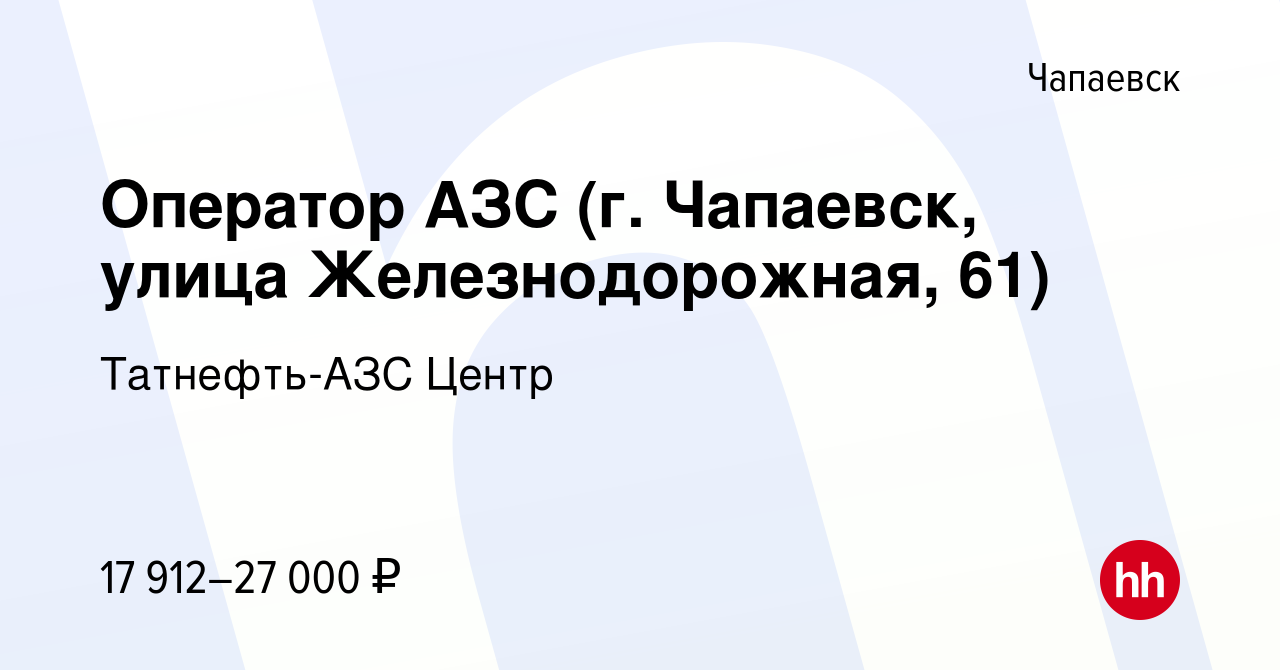 Вакансия Оператор АЗС (г. Чапаевск, улица Железнодорожная, 61) в Чапаевске,  работа в компании Татнефть-АЗС Центр (вакансия в архиве c 27 мая 2019)