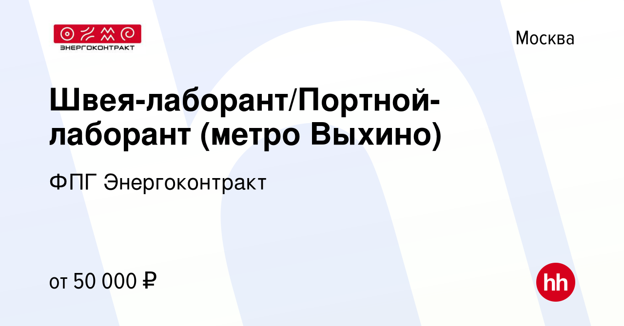 Вакансия Швея-лаборант/Портной-лаборант (метро Выхино) в Москве, работа в  компании ФПГ Энергоконтракт (вакансия в архиве c 19 сентября 2019)