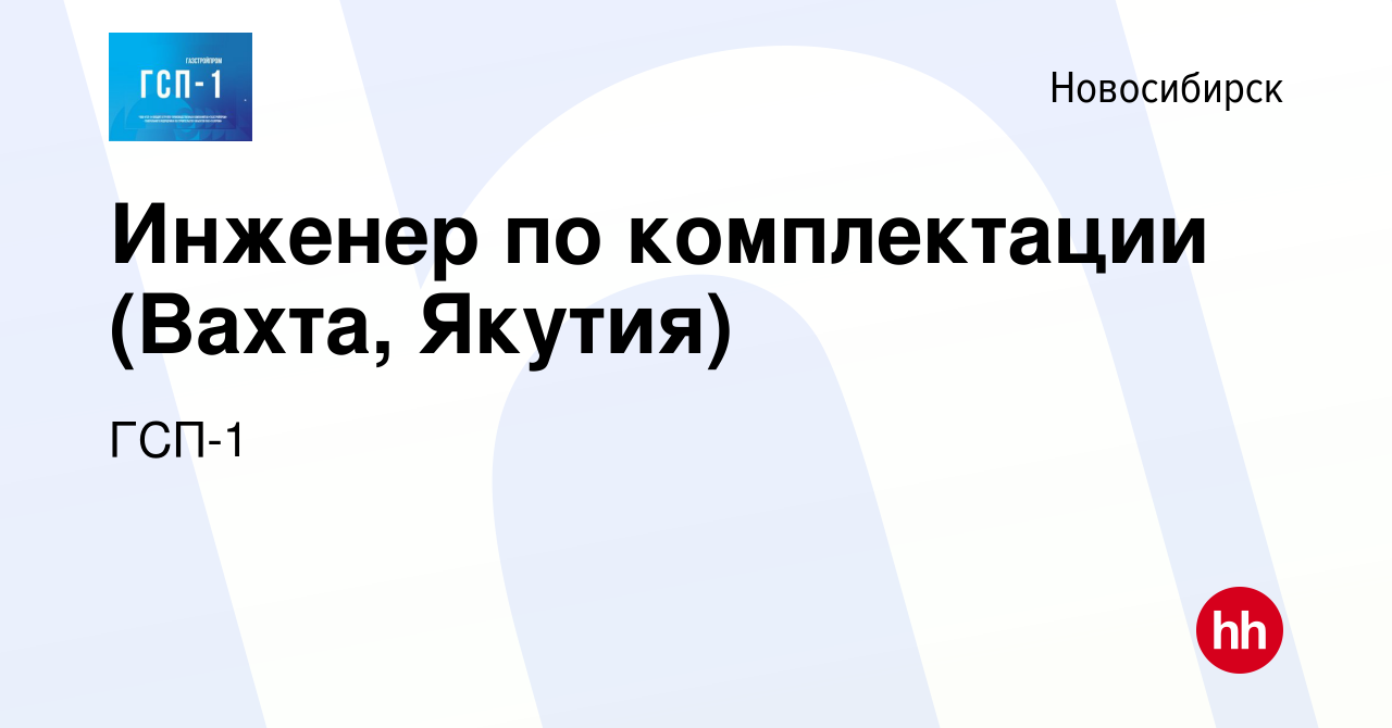 Вакансия Инженер по комплектации (Вахта, Якутия) в Новосибирске, работа в  компании ГСП-1 (вакансия в архиве c 13 июня 2019)