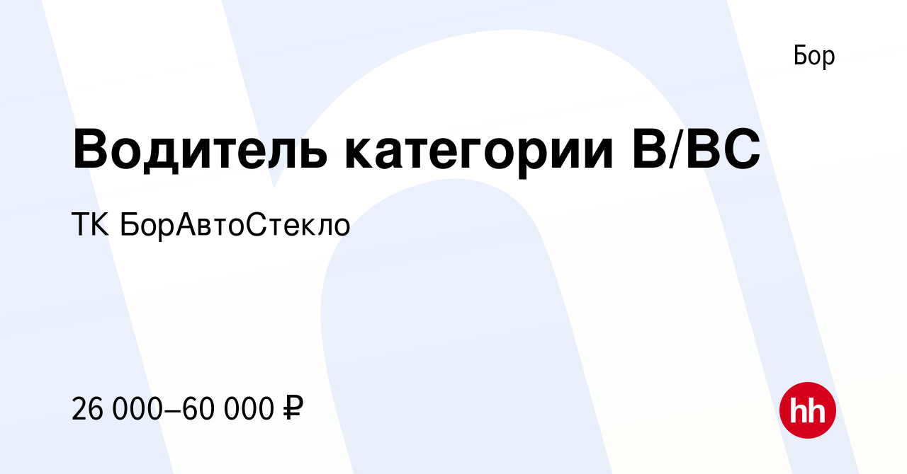 Вакансия Водитель категории В/ВС на Бору, работа в компании ТК  БорАвтоСтекло (вакансия в архиве c 13 июня 2019)