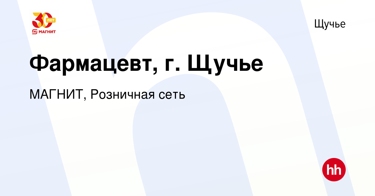 Вакансия Фармацевт, г. Щучье в Щучьем, работа в компании МАГНИТ, Розничная  сеть (вакансия в архиве c 13 июня 2019)