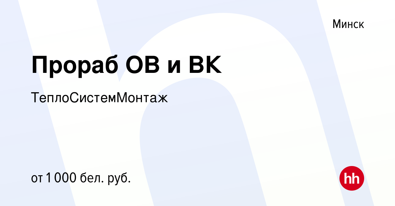 Вакансия Прораб ОВ и ВК в Минске, работа в компании ТеплоСистемМонтаж  (вакансия в архиве c 7 июля 2019)