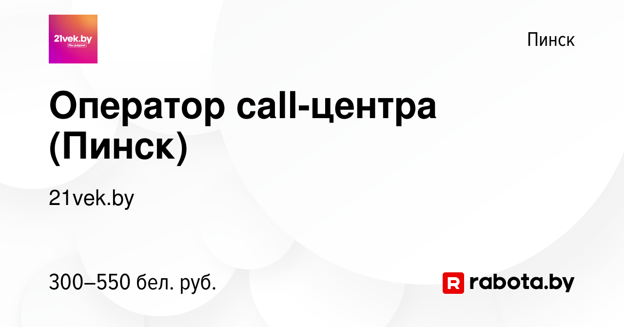 Вакансия Оператор call-центра (Пинск) в Пинске, работа в компании 21vek.by  (вакансия в архиве c 24 июня 2019)