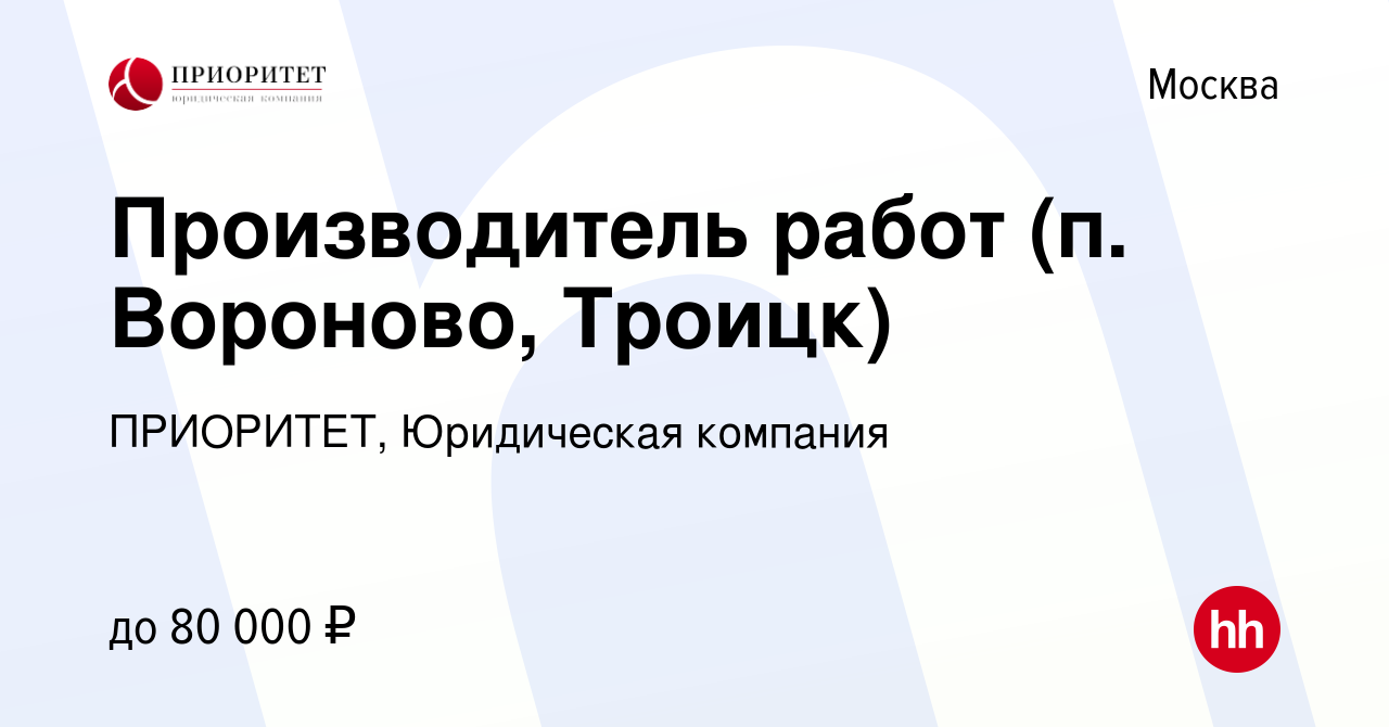 Вакансия Производитель работ (п. Вороново, Троицк) в Москве, работа в  компании ПРИОРИТЕТ, Юридическая компания (вакансия в архиве c 13 июня 2019)