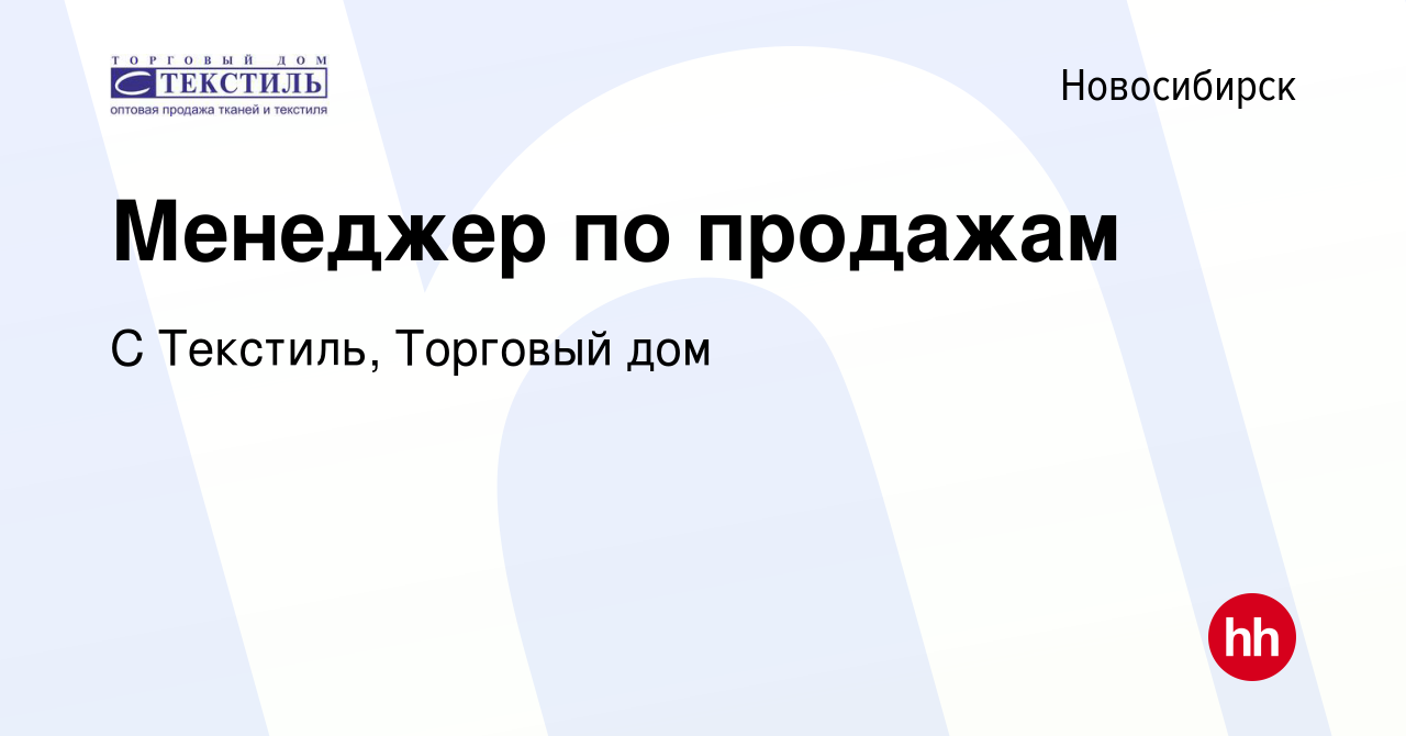 Вакансия Менеджер по продажам в Новосибирске, работа в компании С Текстиль,  Торговый дом (вакансия в архиве c 13 июня 2019)