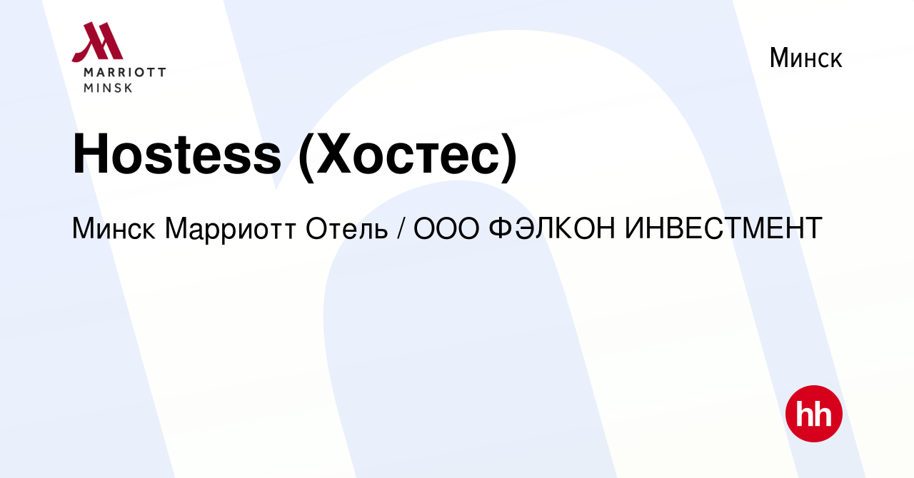 Вакансия Hostess (Хостес) в Минске, работа в компании Минск Марриотт Отель  / ООО ФЭЛКОН ИНВЕСТМЕНТ (вакансия в архиве c 14 сентября 2019)