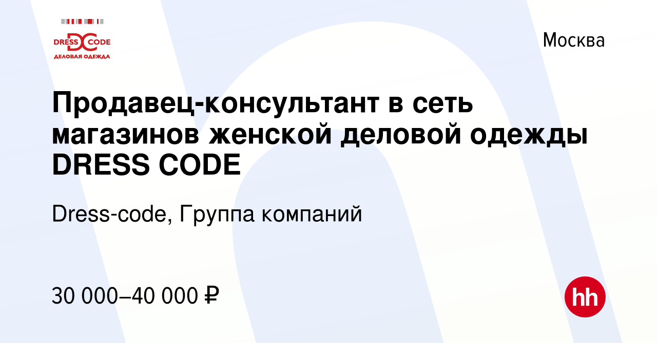 Сеть Магазинов Дресс Код Одежда В Москве
