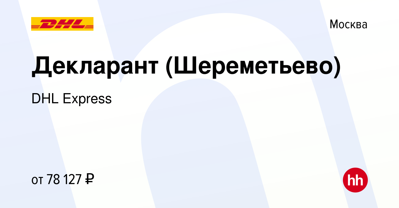 Вакансия Декларант (Шереметьево) в Москве, работа в компании DHL Express  (вакансия в архиве c 12 ноября 2019)