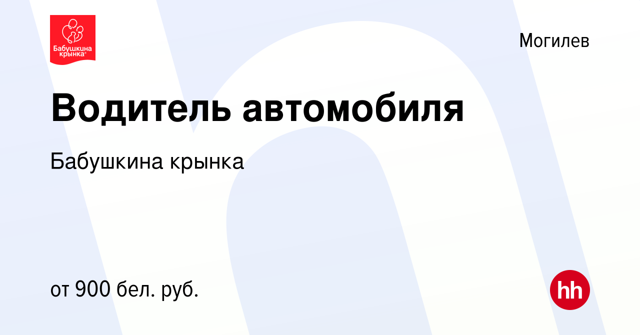 Вакансия Водитель автомобиля в Могилеве, работа в компании Бабушкина крынка  (вакансия в архиве c 13 июня 2019)