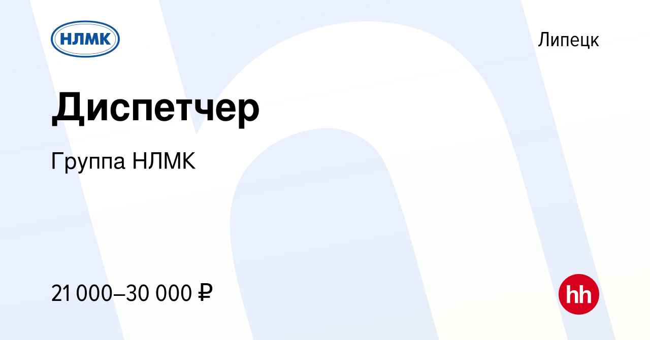 Вакансия Диспетчер в Липецке, работа в компании Группа НЛМК (вакансия в  архиве c 21 мая 2019)