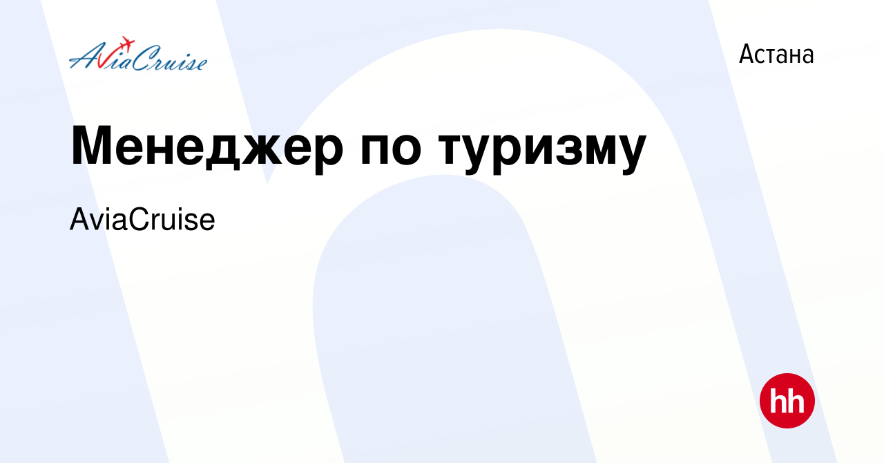 Вакансия Менеджер по туризму в Астане, работа в компании AviaCruise  (вакансия в архиве c 13 июня 2019)