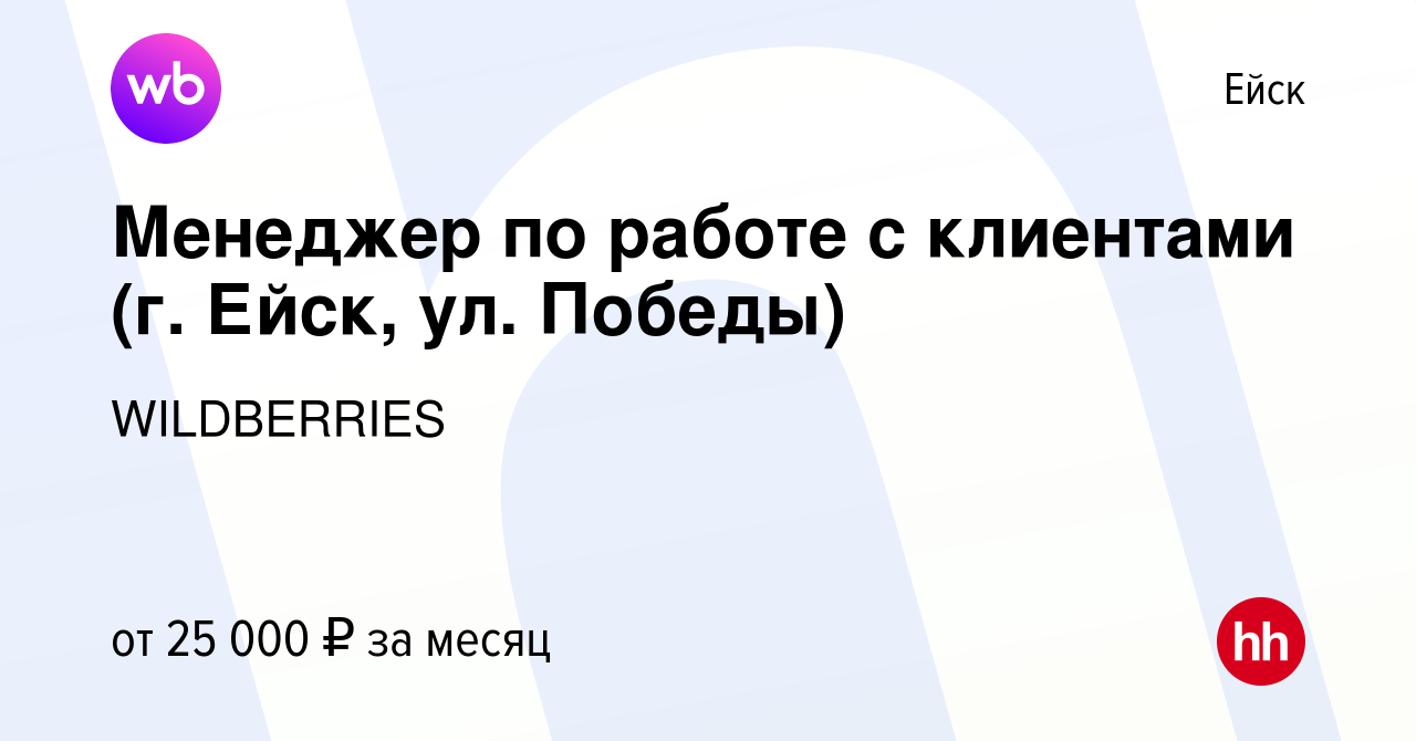 Вакансия Менеджер по работе с клиентами (г. Ейск, ул. Победы) в Ейске,  работа в компании WILDBERRIES (вакансия в архиве c 24 мая 2019)