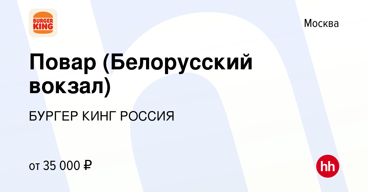 Вакансия Повар (Белорусский вокзал) в Москве, работа в компании БУРГЕР КИНГ  РОССИЯ (вакансия в архиве c 13 июня 2019)