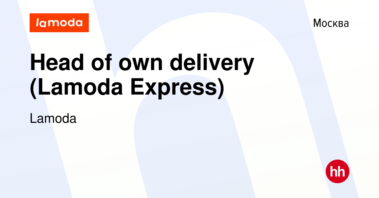 Вакансия Head of own delivery (Lamoda Express) в Москве, работа в компании  Lamoda (вакансия в архиве c 15 января 2020)