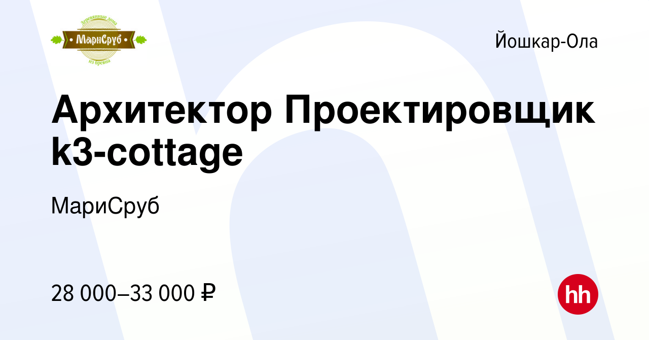 Вакансия Архитектор Проектировщик k3-cottage в Йошкар-Оле, работа в  компании МариСруб (вакансия в архиве c 13 июня 2019)