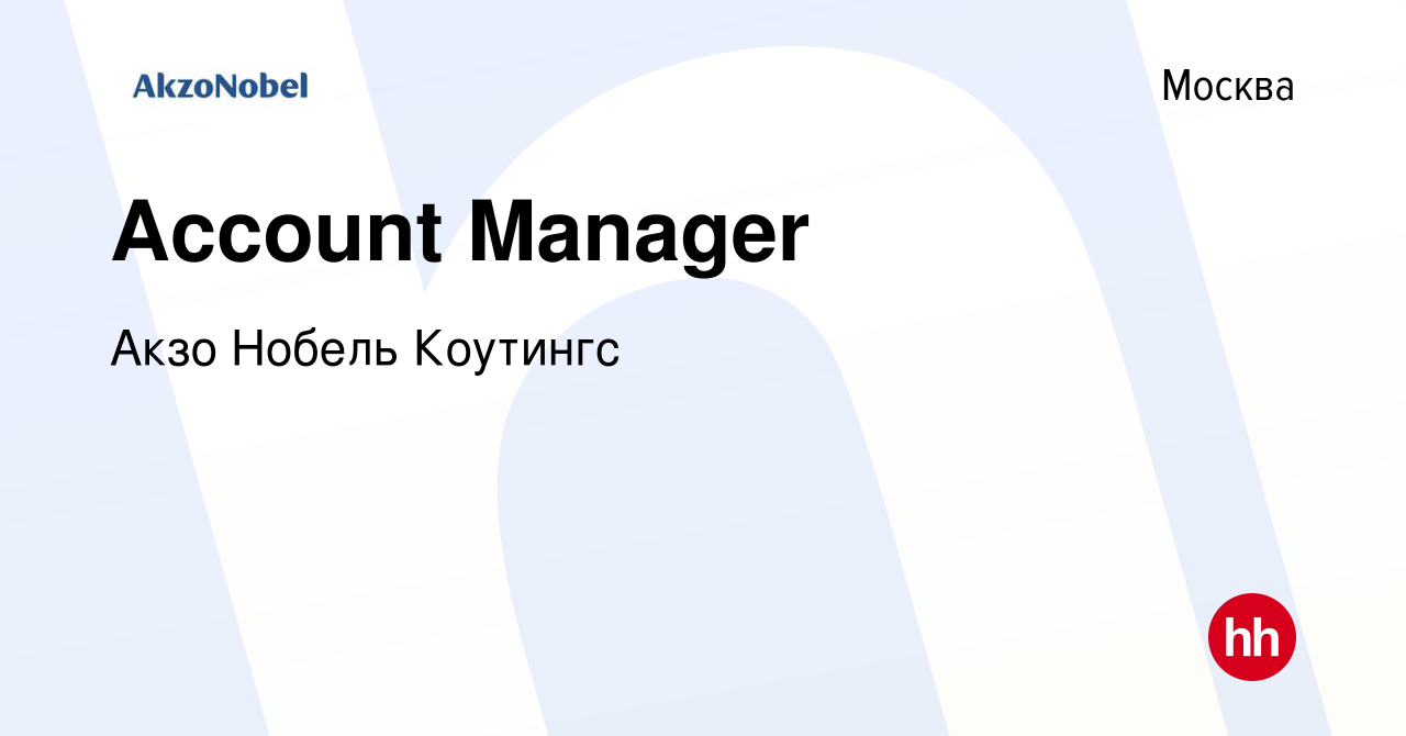 Вакансия Account Manager в Москве, работа в компании Акзо Нобель Коутингс  (вакансия в архиве c 13 июня 2019)