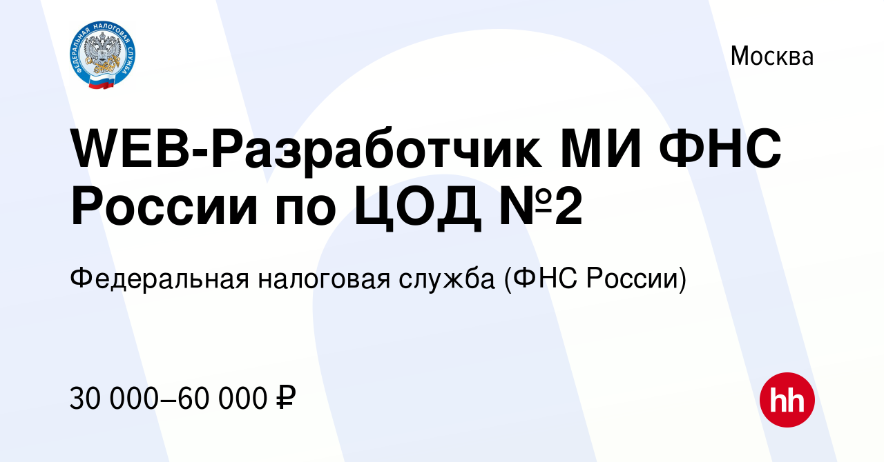 Вакансия WEB-Разработчик МИ ФНС России по ЦОД №2 в Москве, работа в  компании Федеральная налоговая служба (ФНС России) (вакансия в архиве c 21  июня 2019)