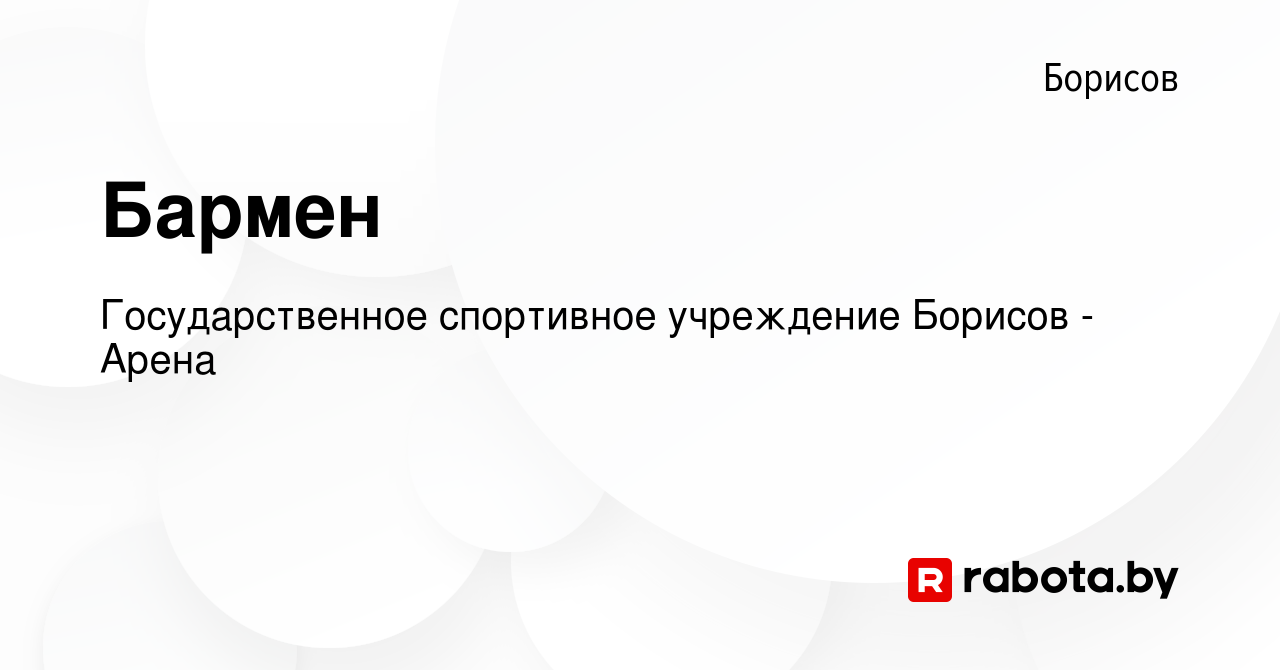 Вакансия Бармен в Борисове, работа в компании Государственное спортивное  учреждение Борисов - Арена (вакансия в архиве c 22 мая 2019)