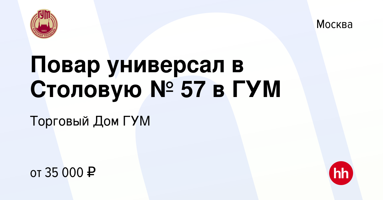 Вакансия Повар универсал в Столовую № 57 в ГУМ в Москве, работа в компании  Торговый Дом ГУМ (вакансия в архиве c 13 июня 2019)