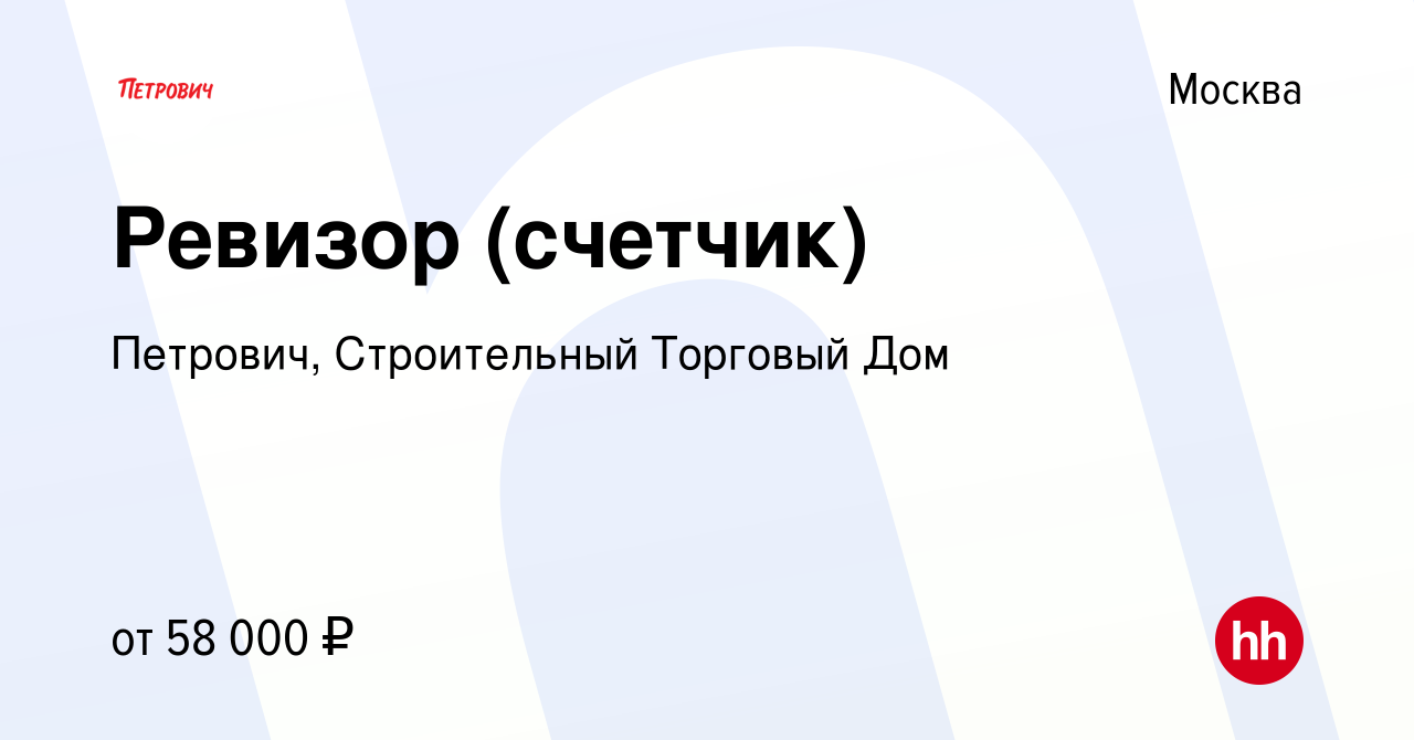 Вакансия Ревизор (счетчик) в Москве, работа в компании Петрович,  Строительный Торговый Дом (вакансия в архиве c 5 ноября 2019)