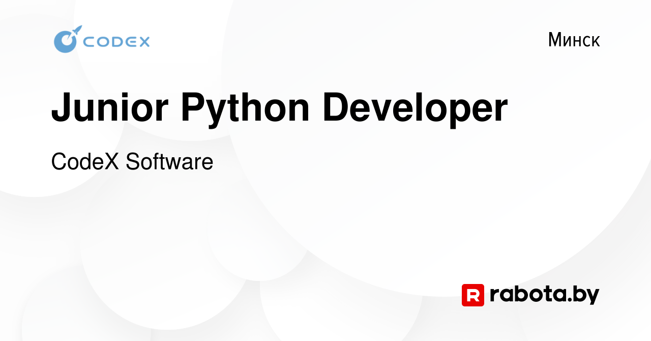 Вакансия Junior Python Developer в Минске, работа в компании CodeX Software  (вакансия в архиве c 13 июня 2019)