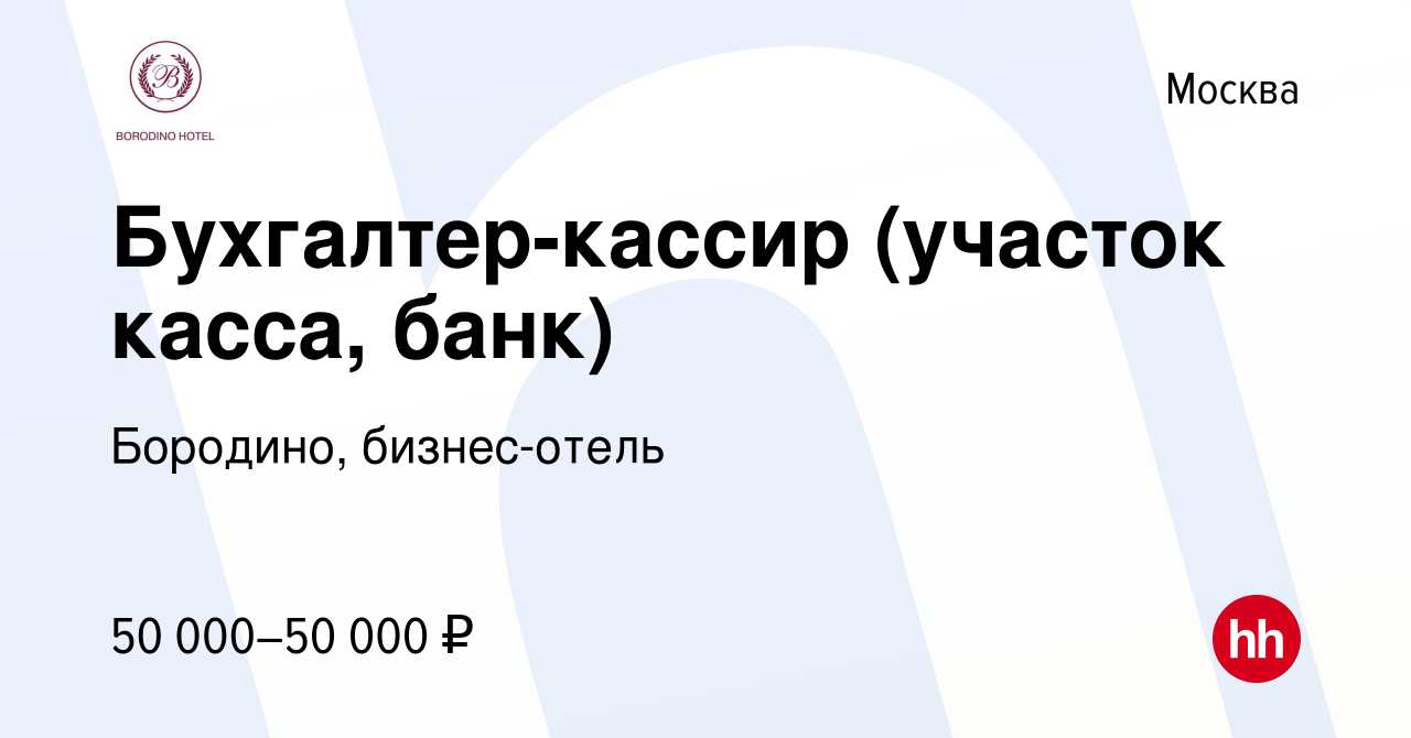 Вакансия Бухгалтер-кассир (участок касса, банк) в Москве, работа в компании  Бородино, бизнес-отель (вакансия в архиве c 13 июня 2019)