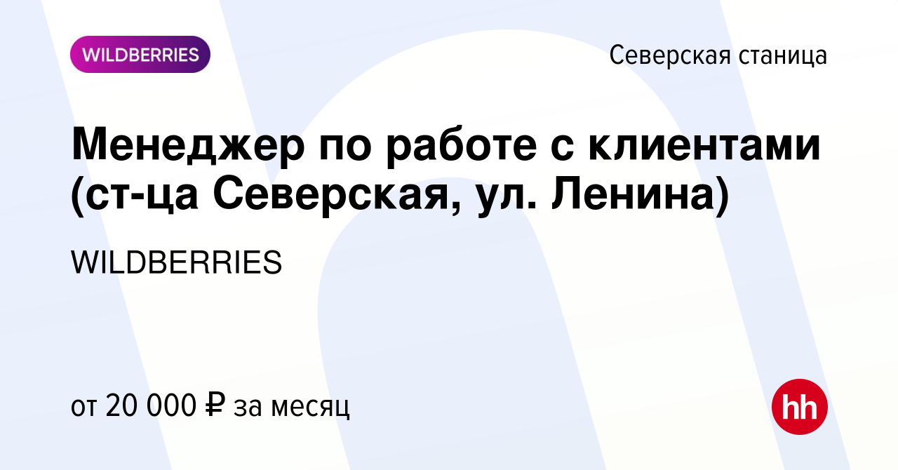 Вакансия Менеджер по работе с клиентами (ст-ца Северская, ул. Ленина) в  Северской станице, работа в компании WILDBERRIES (вакансия в архиве c 17  мая 2019)