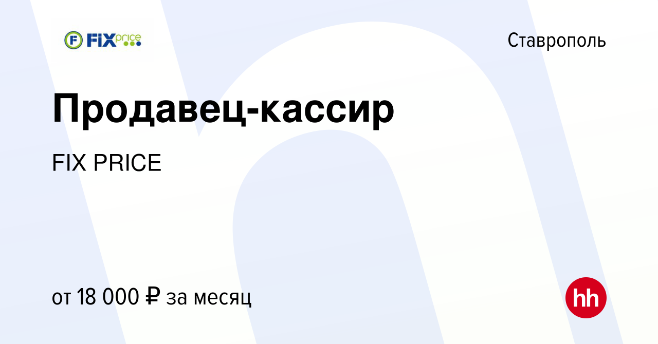 Вакансия Продавец-кассир в Ставрополе, работа в компании FIX PRICE  (вакансия в архиве c 19 января 2020)