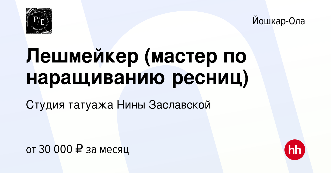 Вакансия Лешмейкер (мастер по наращиванию ресниц) в Йошкар-Оле, работа в  компании Студия татуажа Нины Заславской (вакансия в архиве c 13 июня 2019)