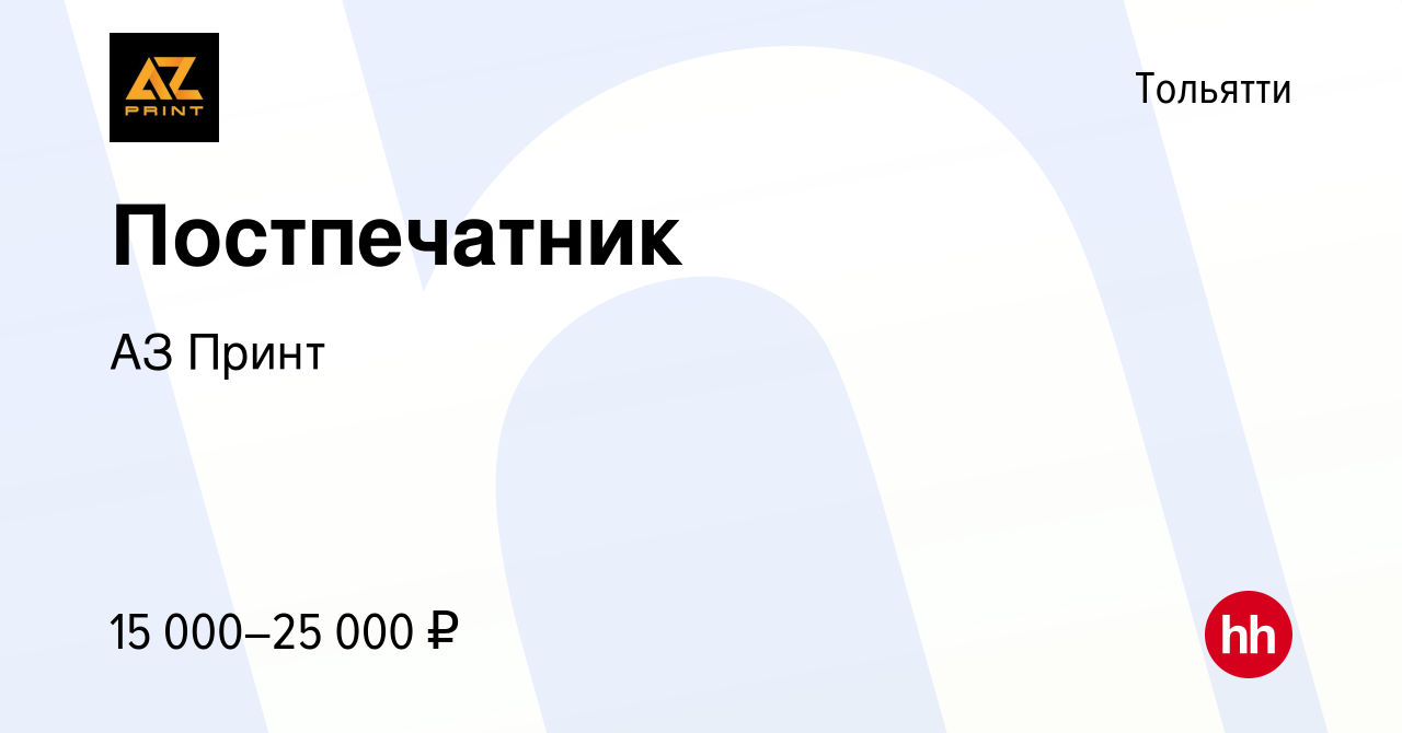 Вакансия Постпечатник в Тольятти, работа в компании АЗ Принт (вакансия в  архиве c 2 июня 2019)