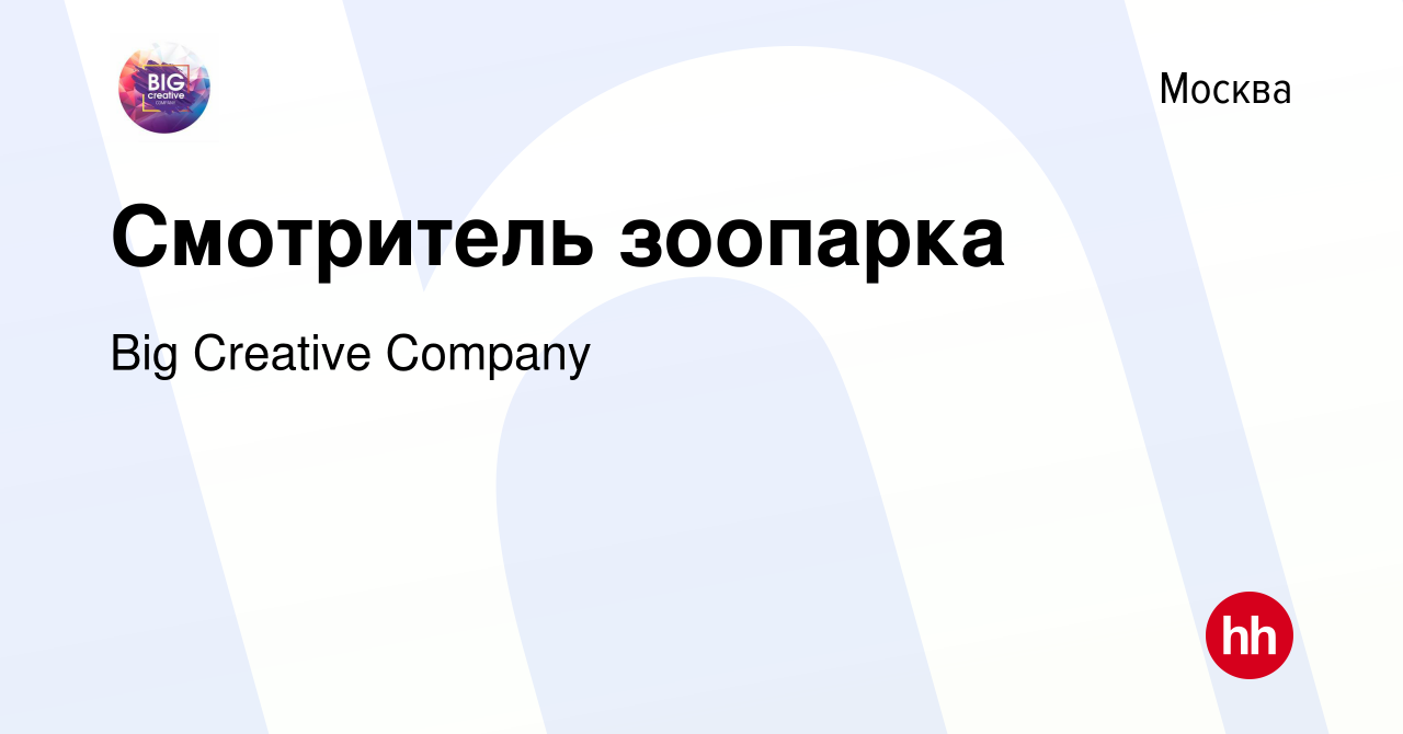 Вакансия Смотритель зоопарка в Москве, работа в компании Big Creative  Company (вакансия в архиве c 13 июня 2019)