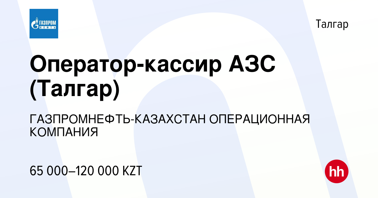 Вакансия Оператор-кассир АЗС (Талгар) в Талгаре, работа в компании  ГАЗПРОМНЕФТЬ-КАЗАХСТАН ОПЕРАЦИОННАЯ КОМПАНИЯ (вакансия в архиве c 14 июня  2019)