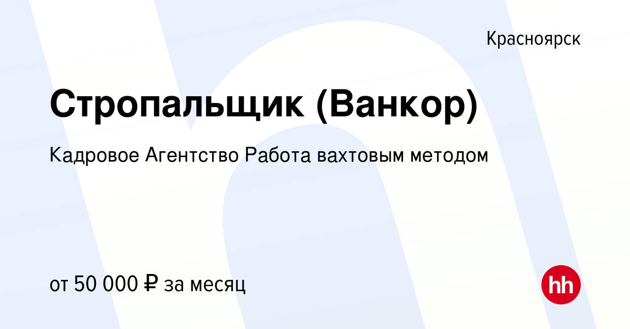 Вакансия Стропальщик (Ванкор) в Красноярске, работа в компании Кадровое  Агентство Работа вахтовым методом (вакансия в архиве c 5 июля 2019)