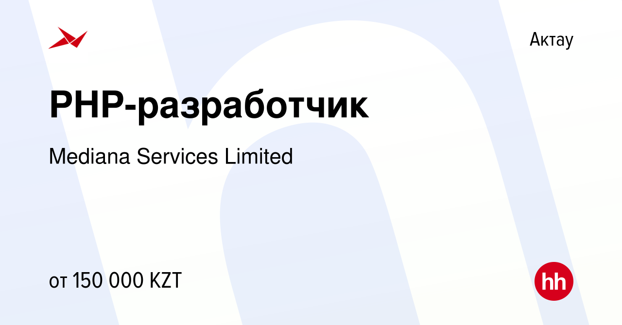 Вакансия PHP-разработчик в Актау, работа в компании Mediana Services  Limited (вакансия в архиве c 14 июня 2019)