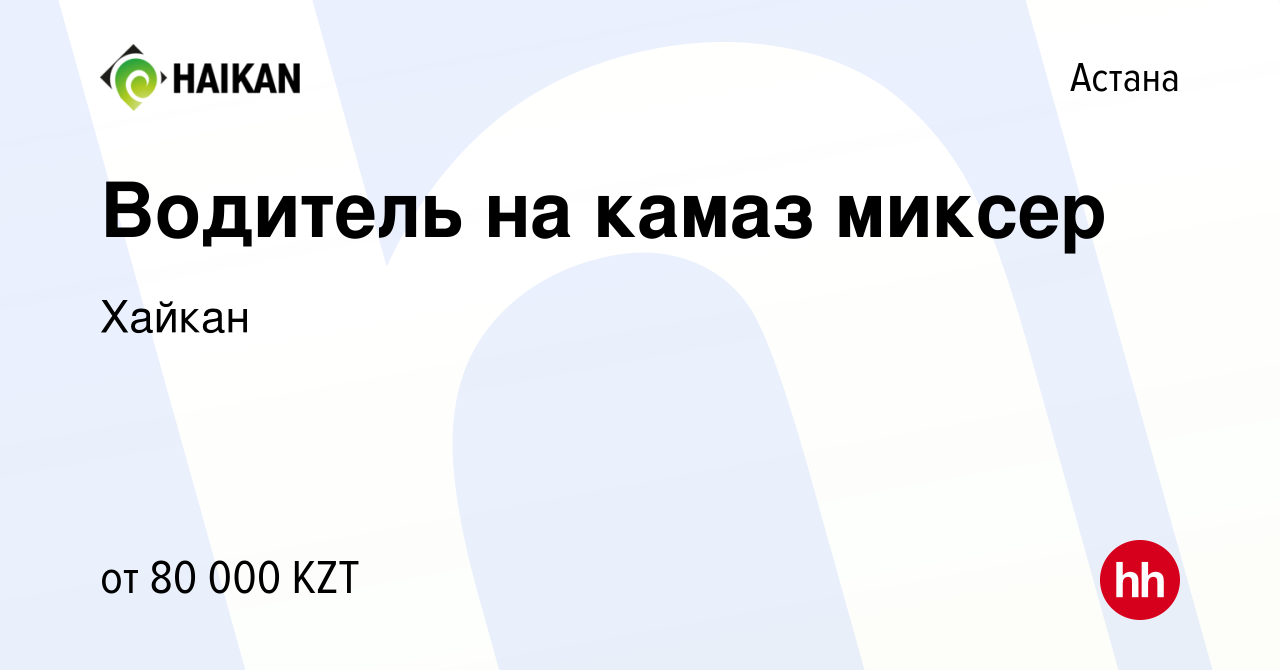 Вакансия Водитель на камаз миксер в Астане, работа в компании Хайкан  (вакансия в архиве c 14 июня 2019)