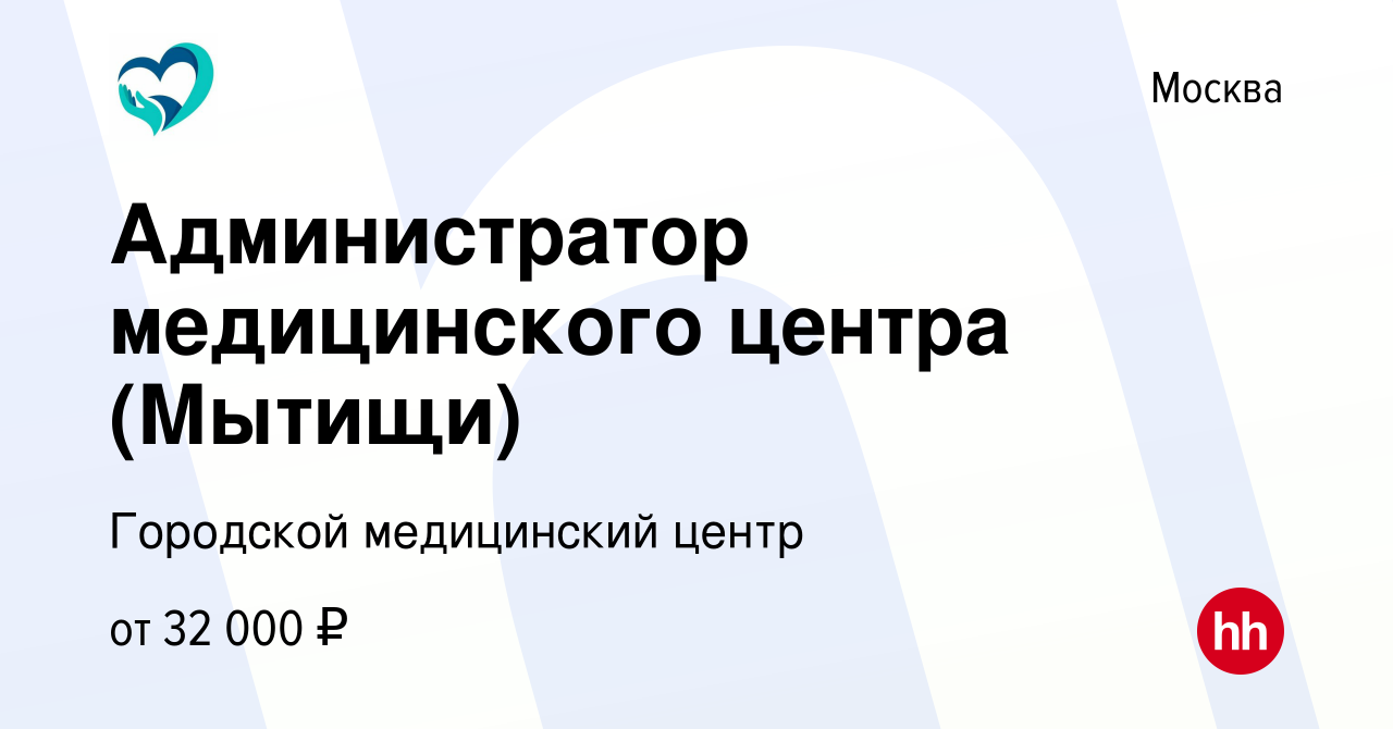 Вакансия Администратор медицинского центра (Мытищи) в Москве, работа в  компании Городской медицинский центр (вакансия в архиве c 14 июня 2019)